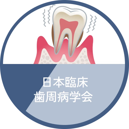 日本臨床歯周病学会 