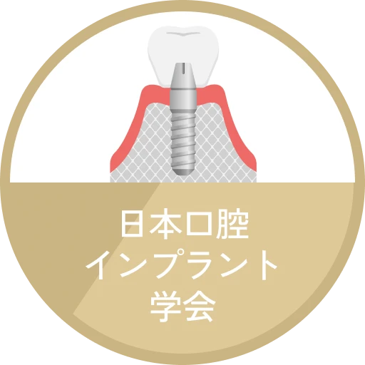 日本口腔インプラント学会